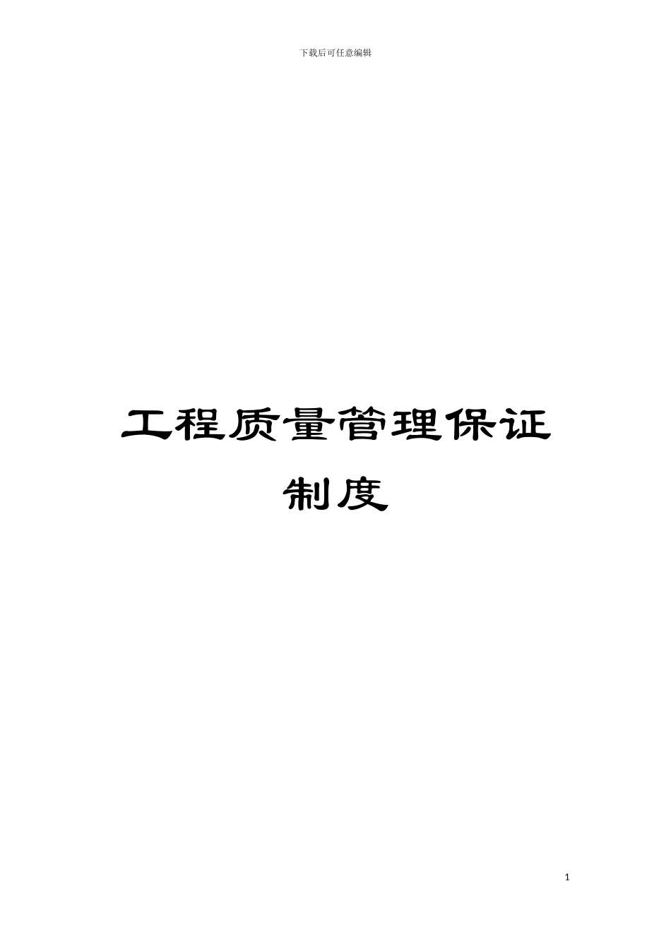 工程质量管理保证制度模板_第1页