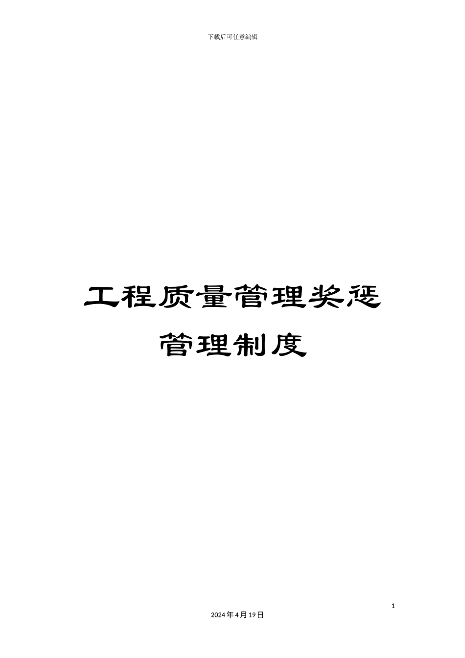 工程质量管理奖惩管理制度_第1页