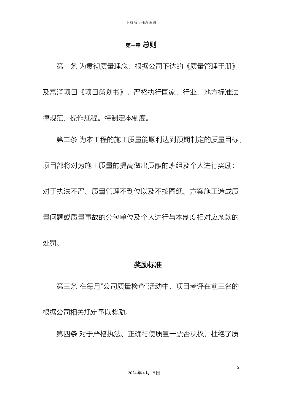 工程质量管理奖惩管理制度_第2页