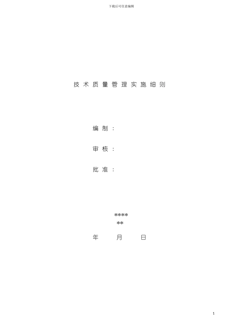 工程质量管理实施细则模板_第2页