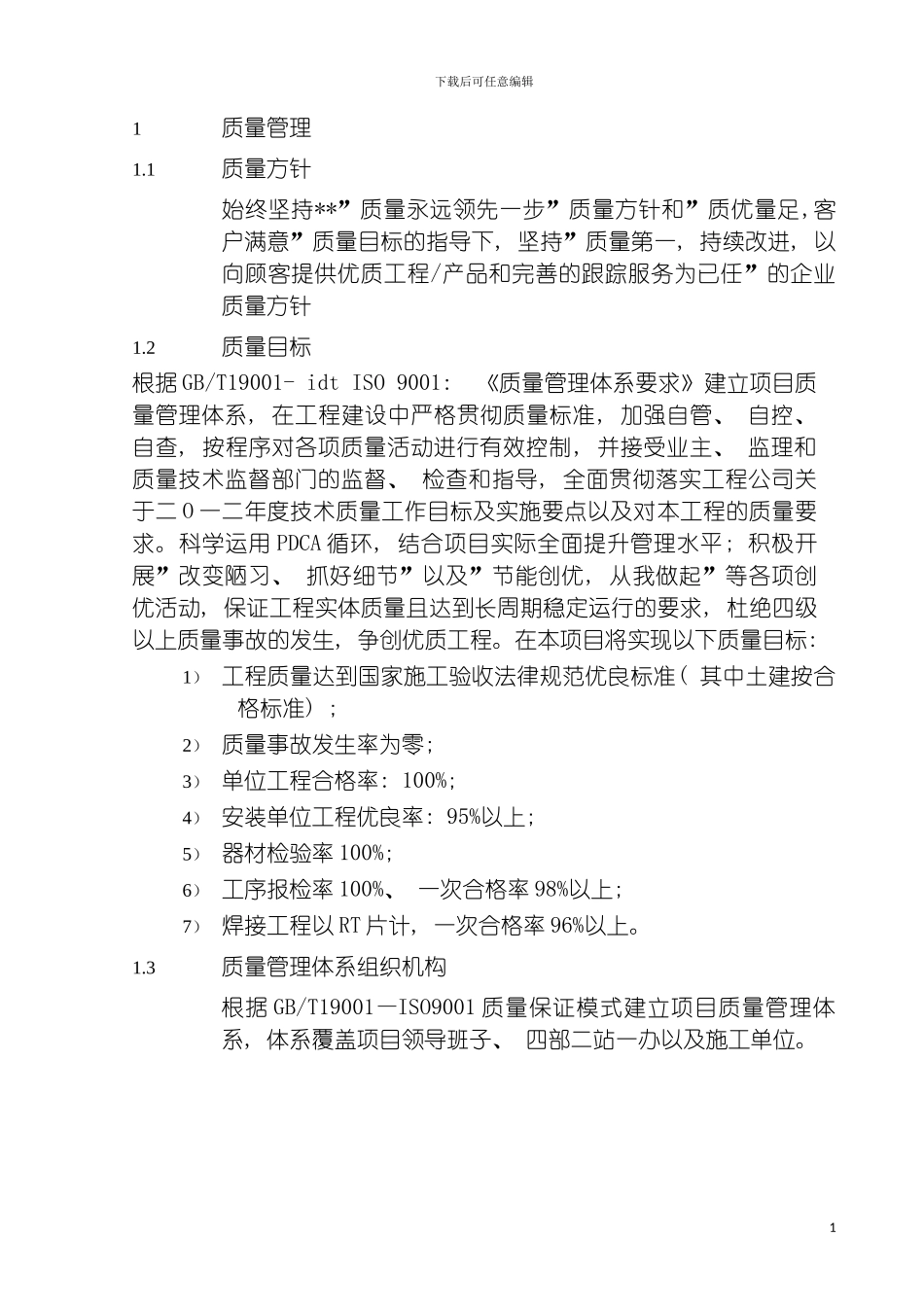 工程质量管理实施细则模板_第3页