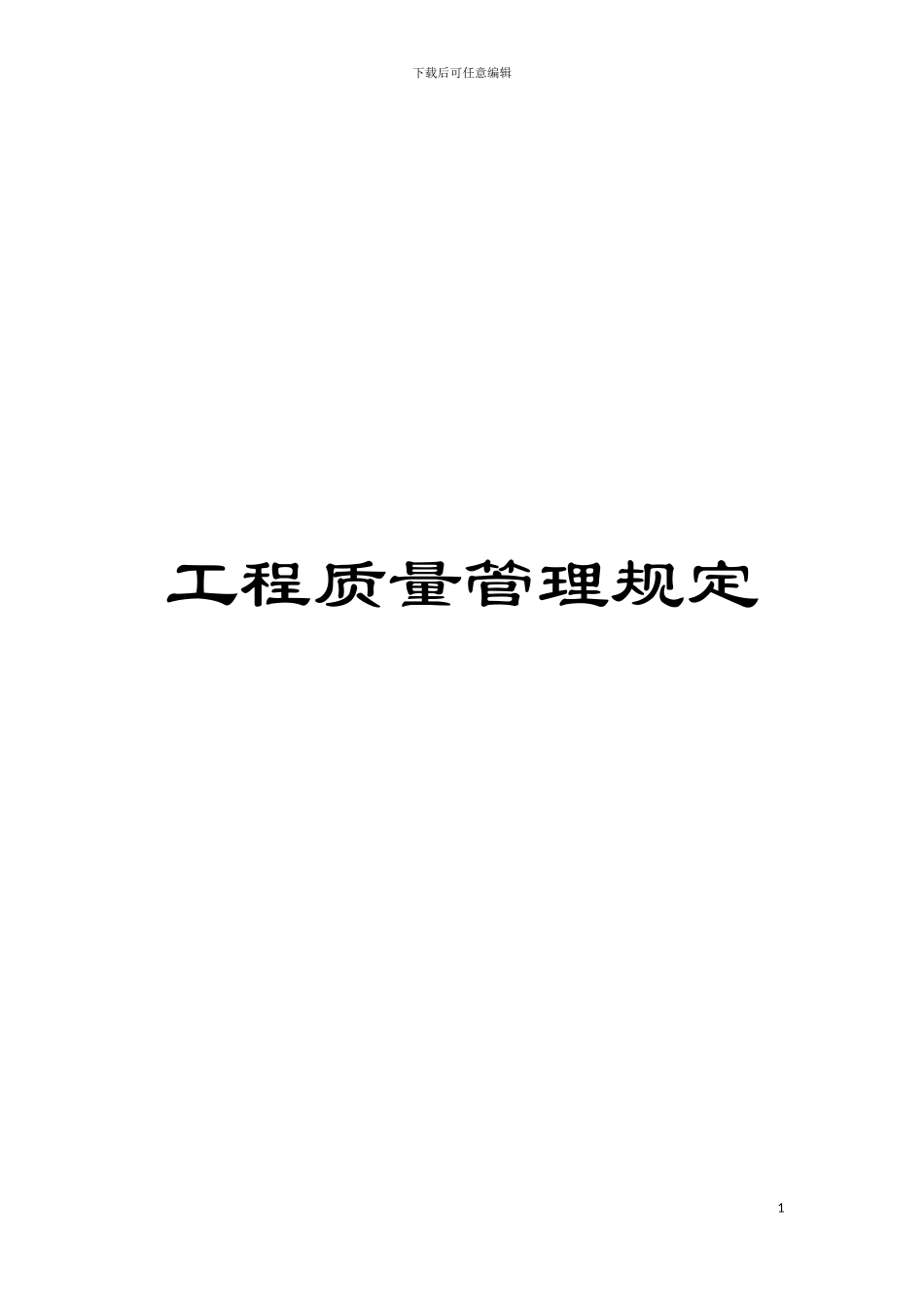 工程质量管理规定模板_第1页