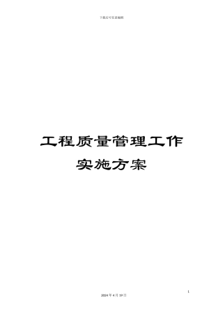 工程质量管理工作实施方案