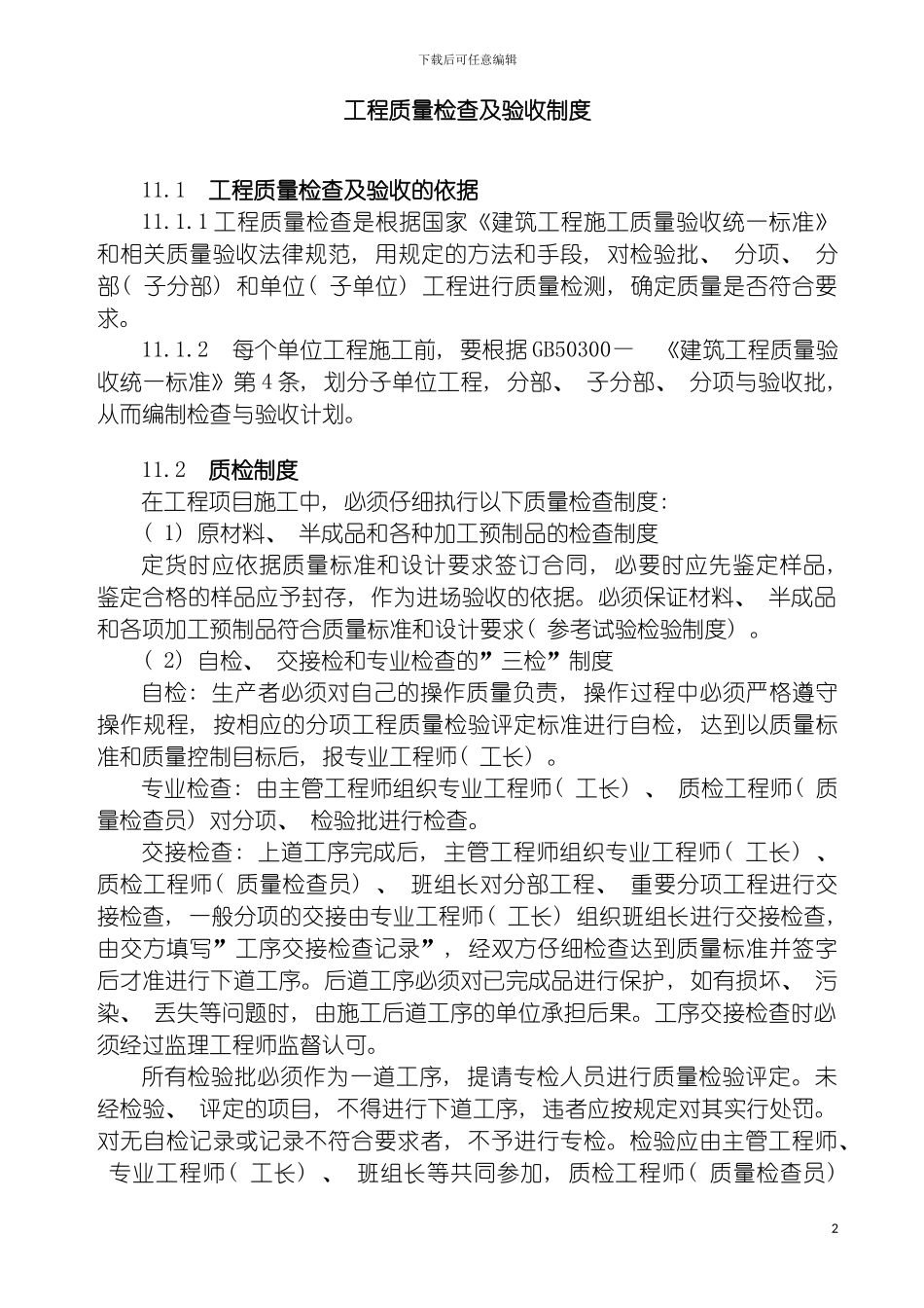 工程质量检查及验收制度模板_第2页