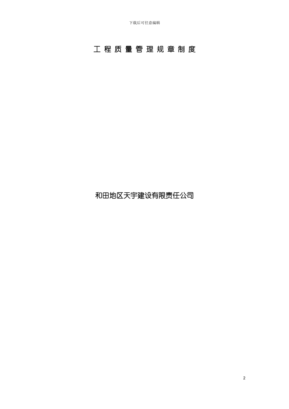 工程质量管理规章制度模板_第2页