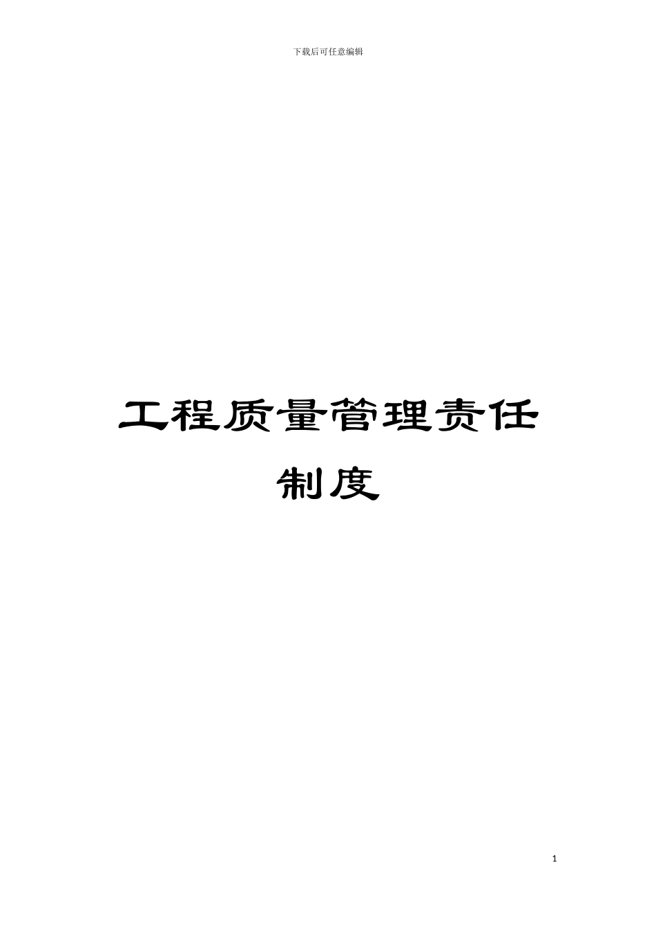 工程质量管理责任制度模板_第1页