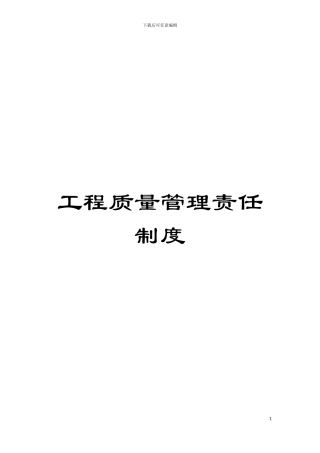 工程质量管理责任制度模板