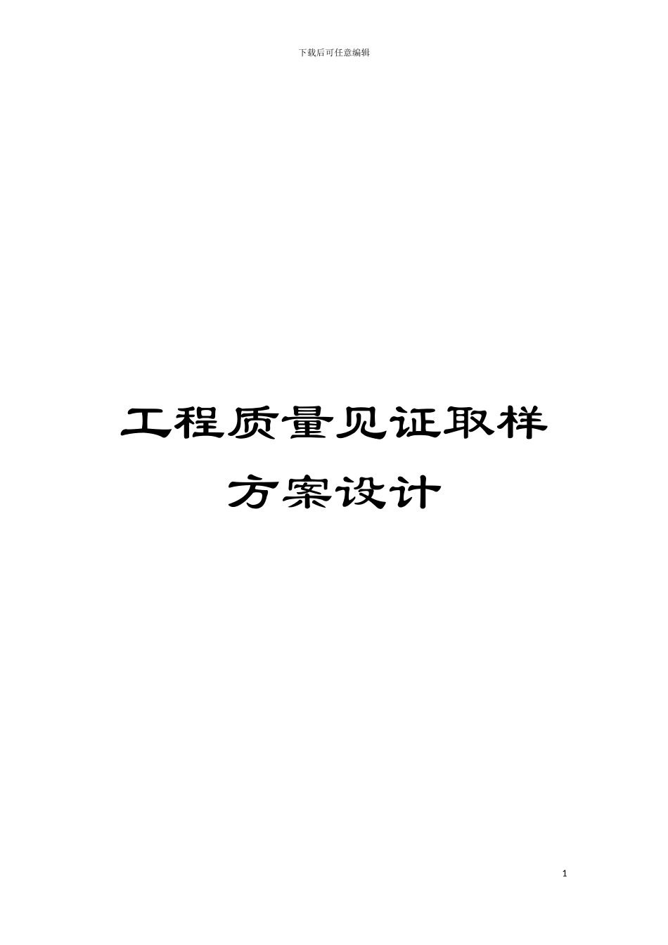 工程质量见证取样方案设计模板_第1页