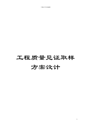 工程质量见证取样方案设计模板