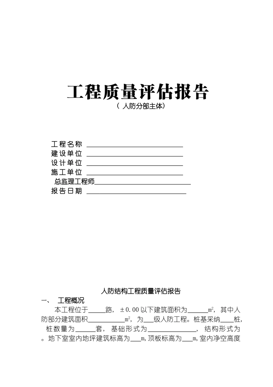 工程质量评估报告样本人防分部主体模板_第2页
