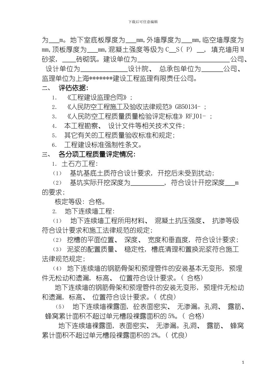 工程质量评估报告样本人防分部主体模板_第3页