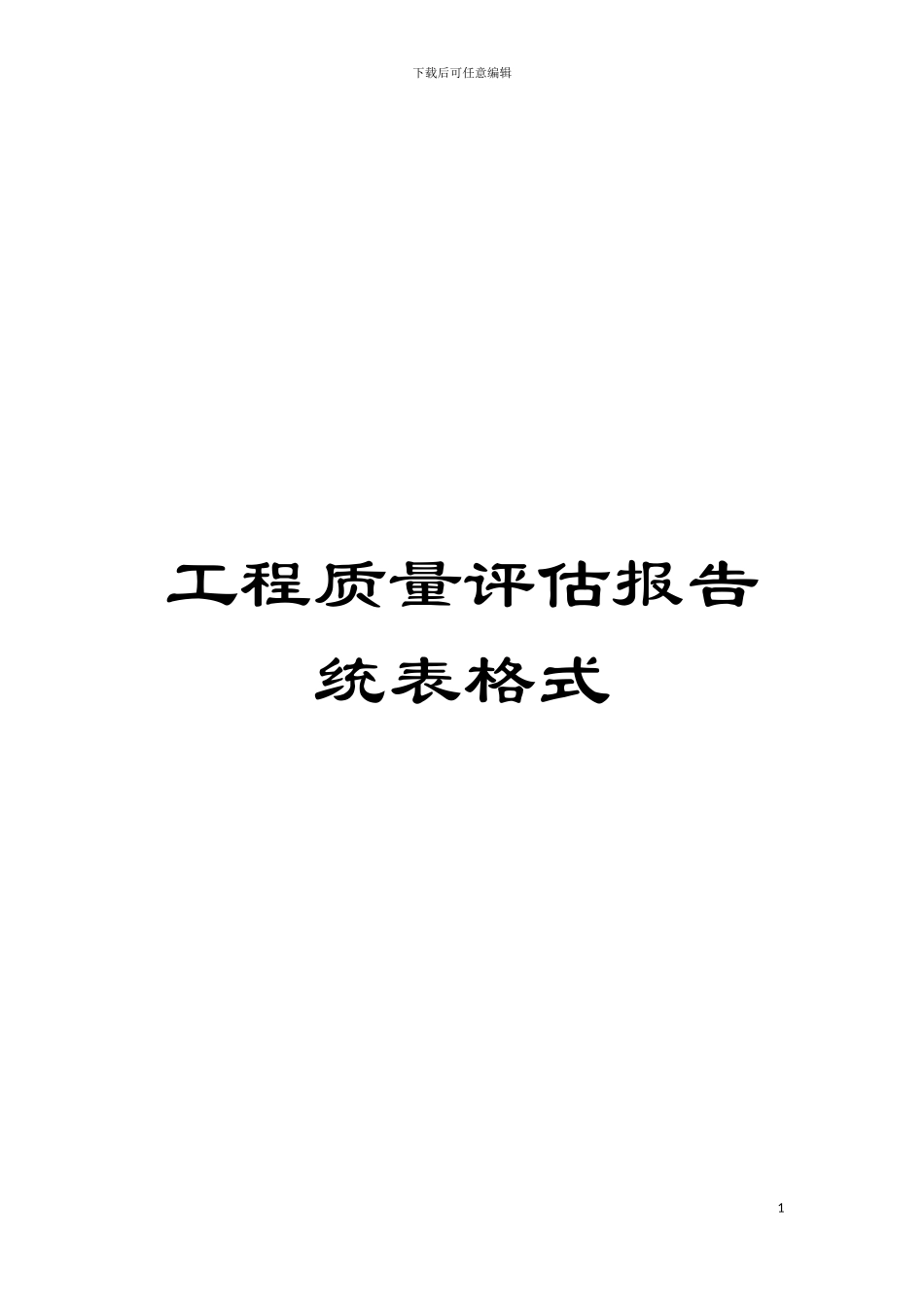 工程质量评估报告统表格式模板_第1页