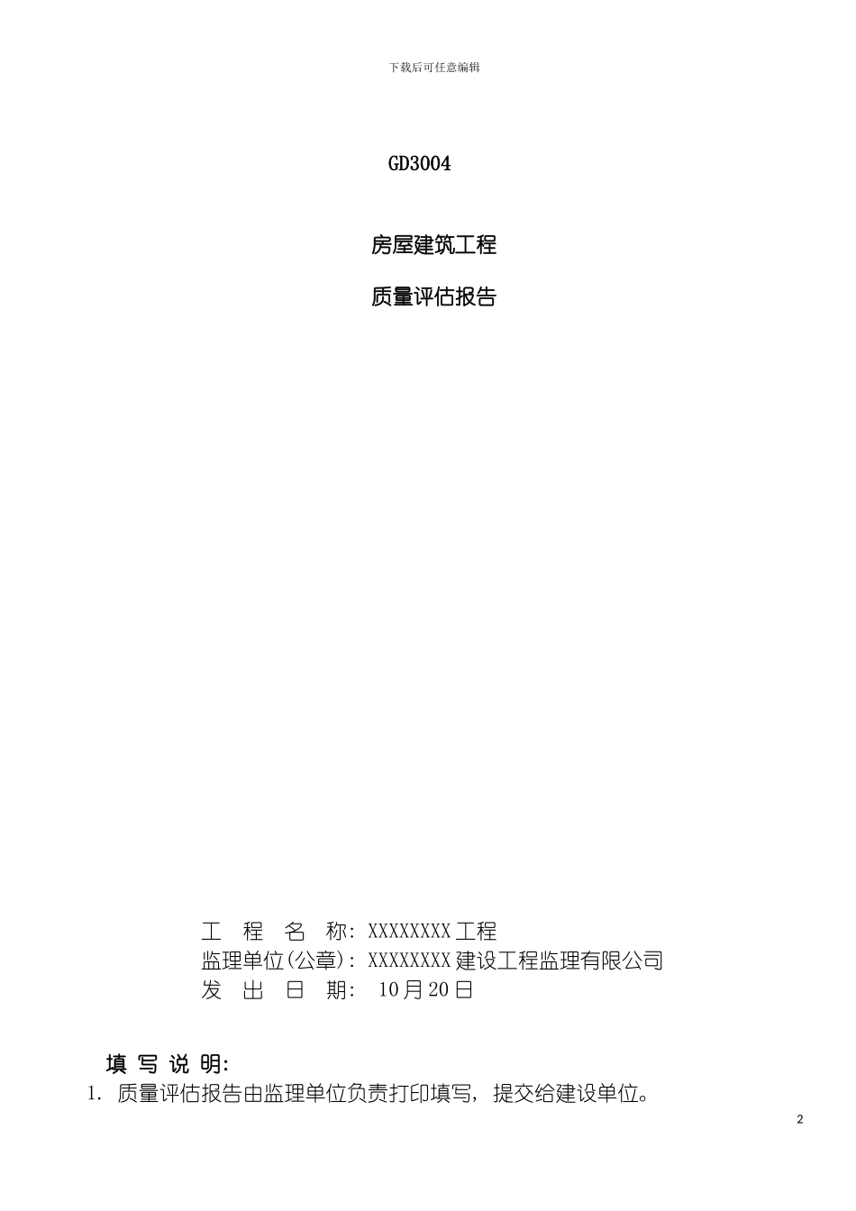 工程质量评估报告统表格式模板_第2页