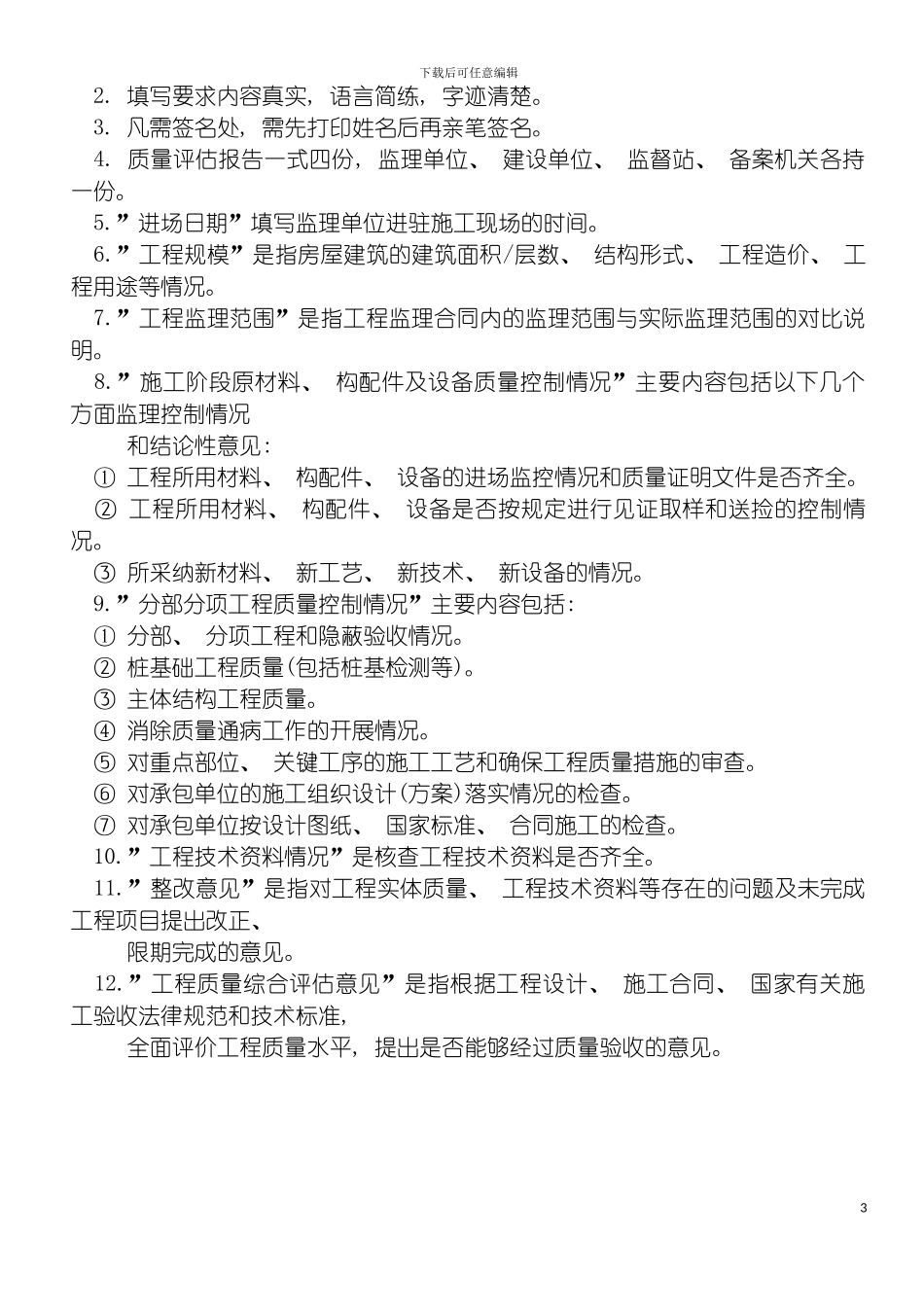 工程质量评估报告统表格式模板_第3页