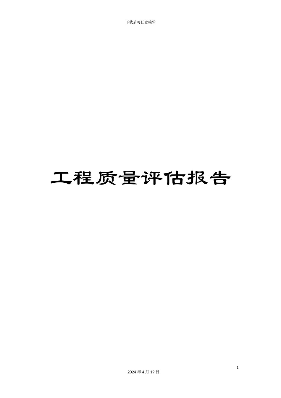 工程质量评估报告_第1页