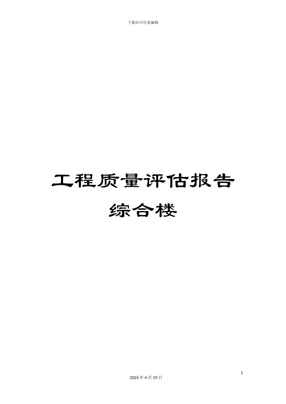 工程质量评估报告综合楼_第1页
