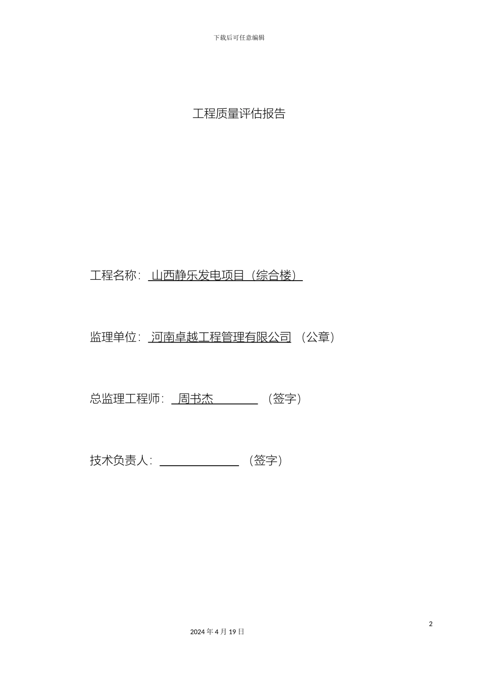 工程质量评估报告综合楼_第2页