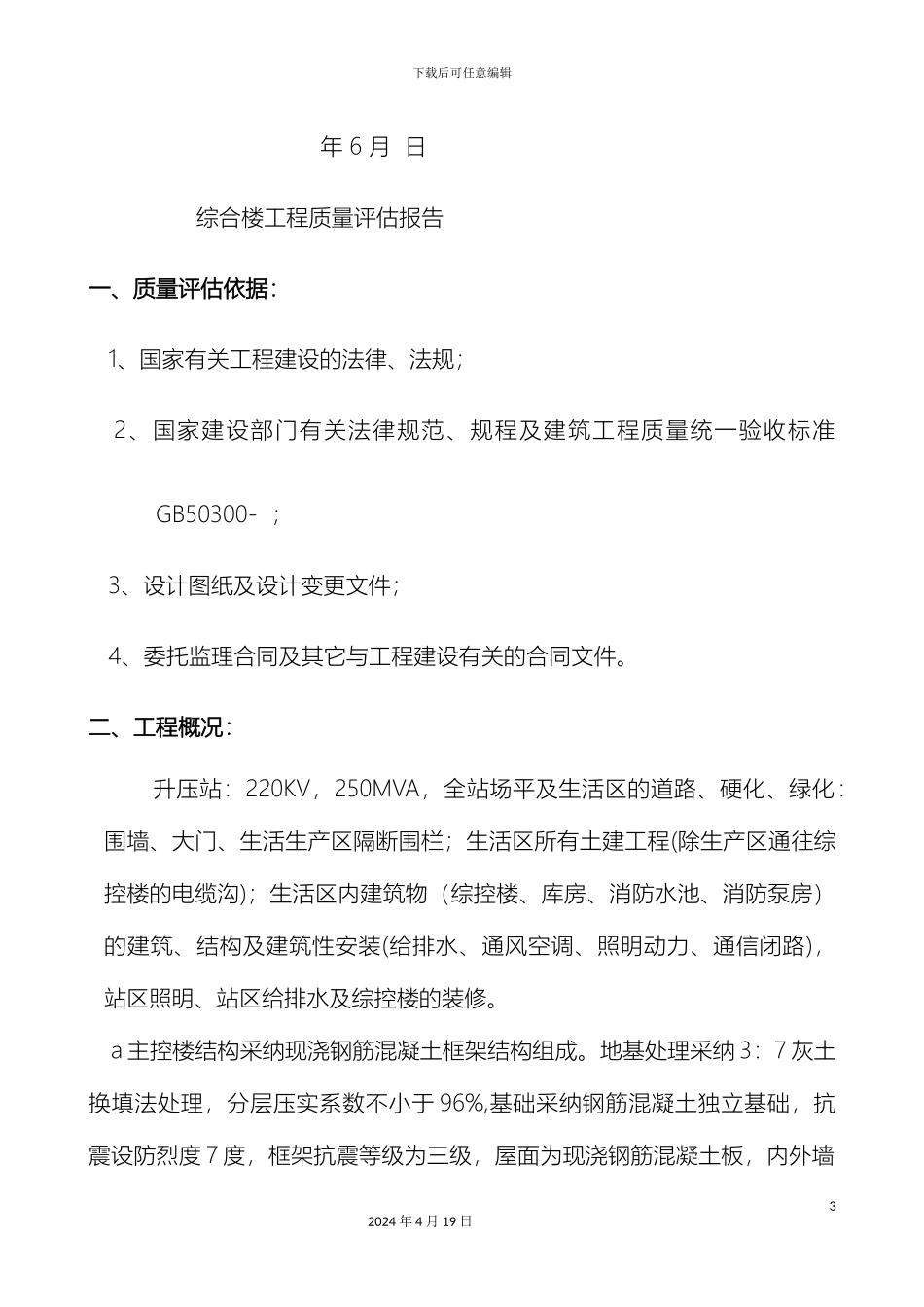 工程质量评估报告综合楼_第3页