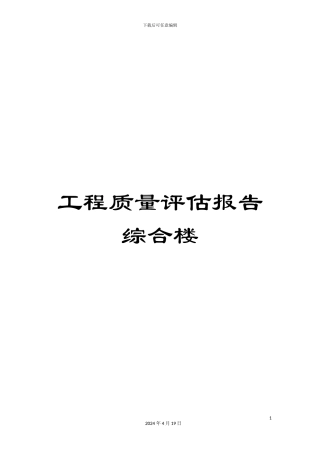 工程质量评估报告综合楼