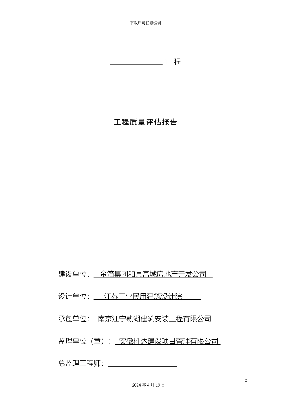 工程质量评估报告监理工作总结_第2页
