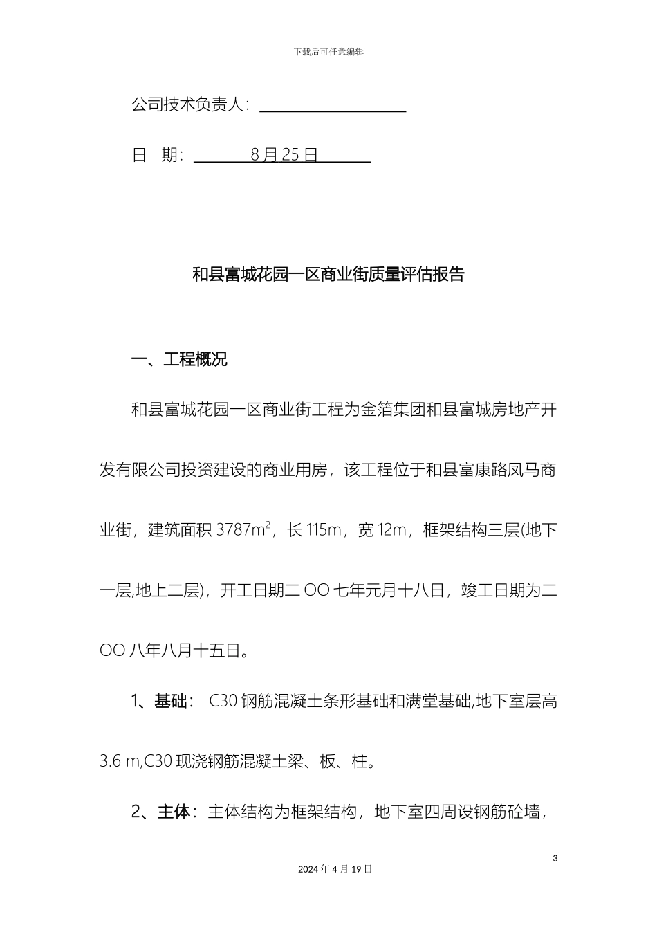 工程质量评估报告监理工作总结_第3页