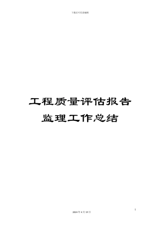 工程质量评估报告监理工作总结