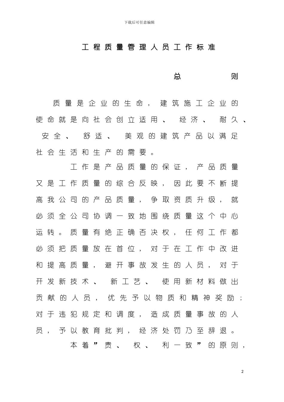 工程质量管理人员工作标准模板_第2页