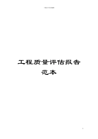 工程质量评估报告范本模板