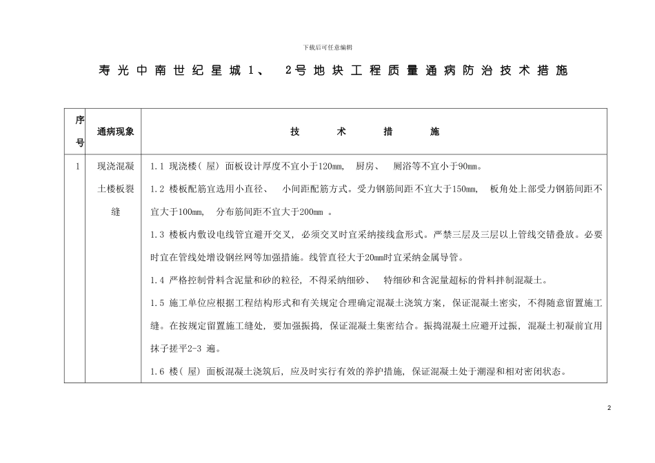 工程质量通病防治技术措施二十条模板_第2页