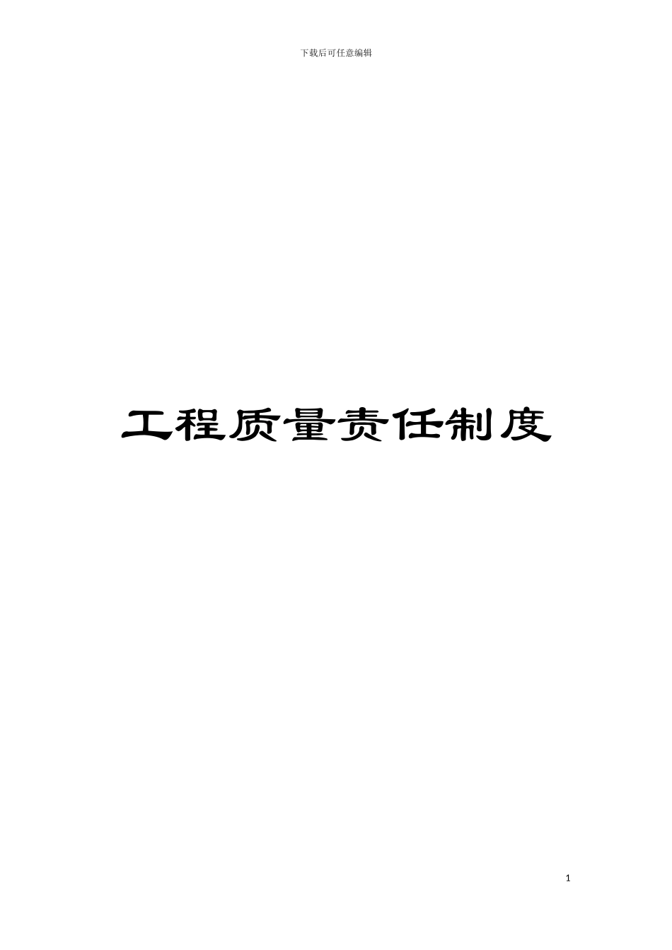 工程质量责任制度模板_第1页