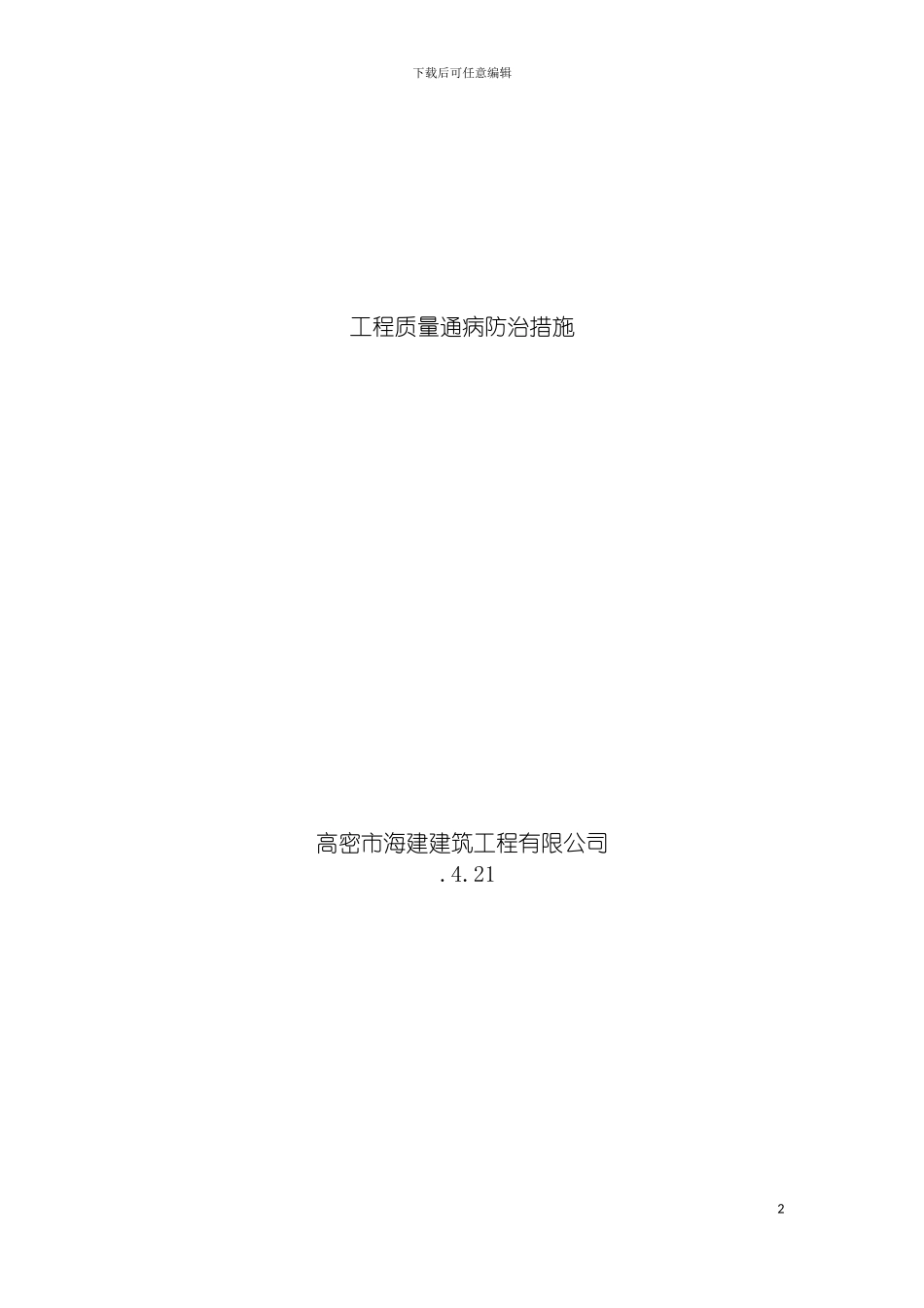 工程质量通病防治措施模板_第2页