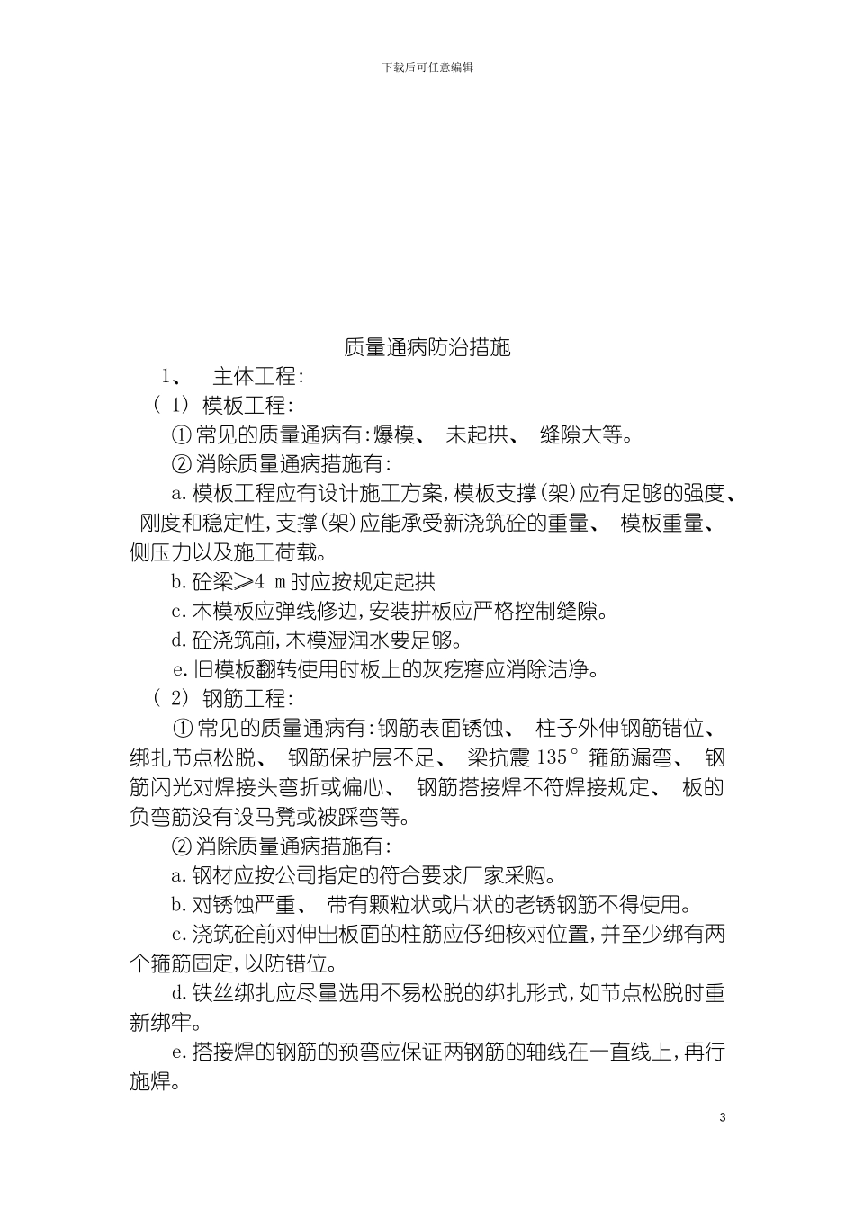 工程质量通病防治措施模板_第3页