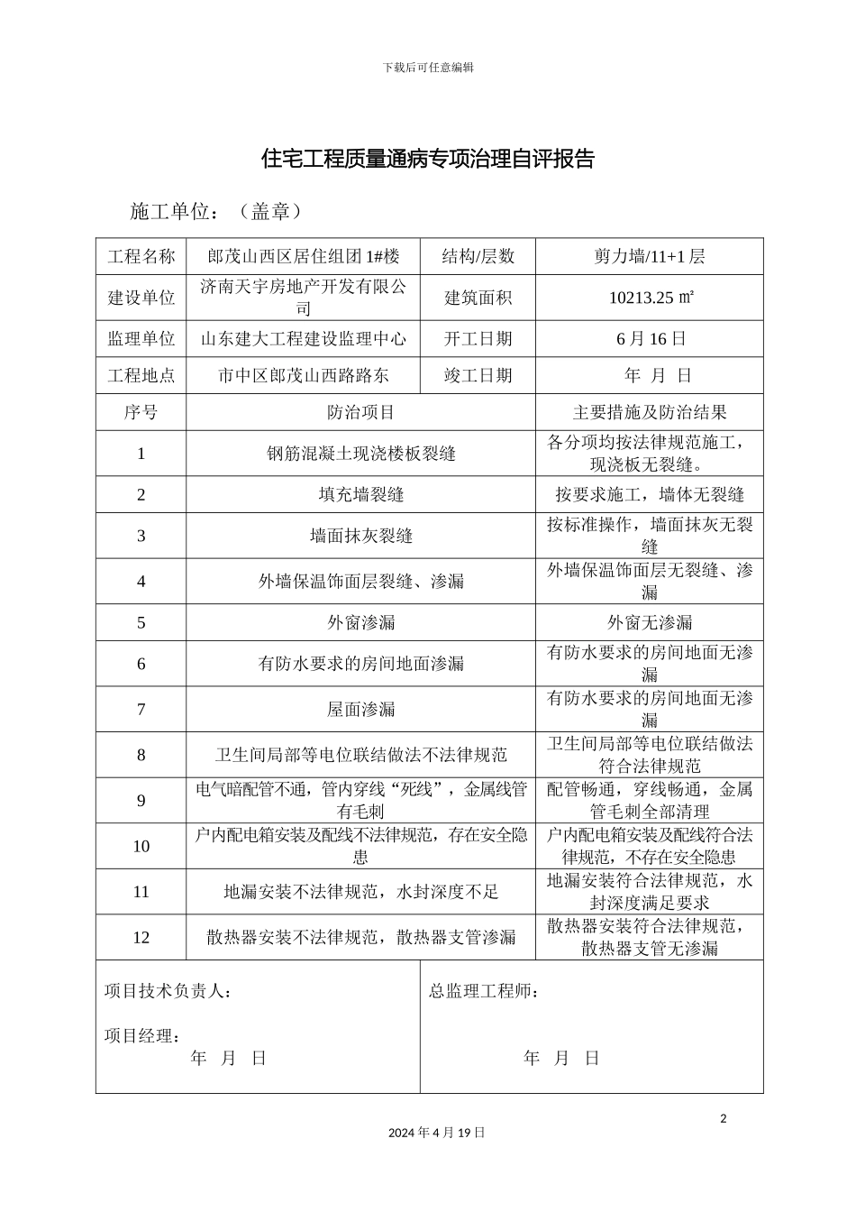 工程质量通病治理评估报告_第2页