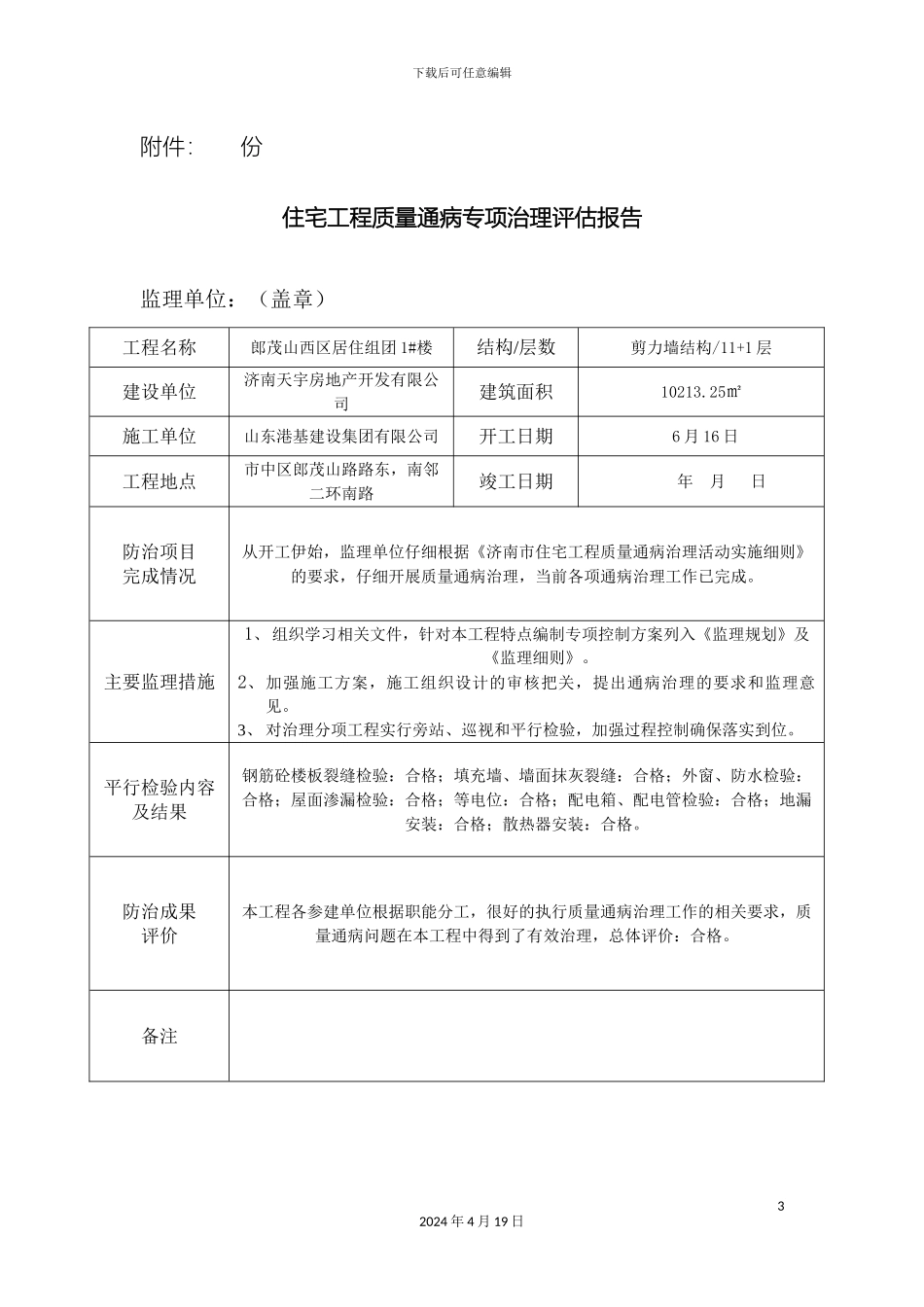 工程质量通病治理评估报告_第3页