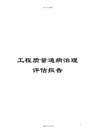 工程质量通病治理评估报告