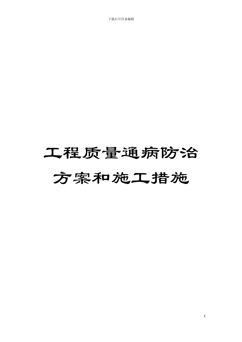 工程质量通病防治方案和施工措施模板_第1页
