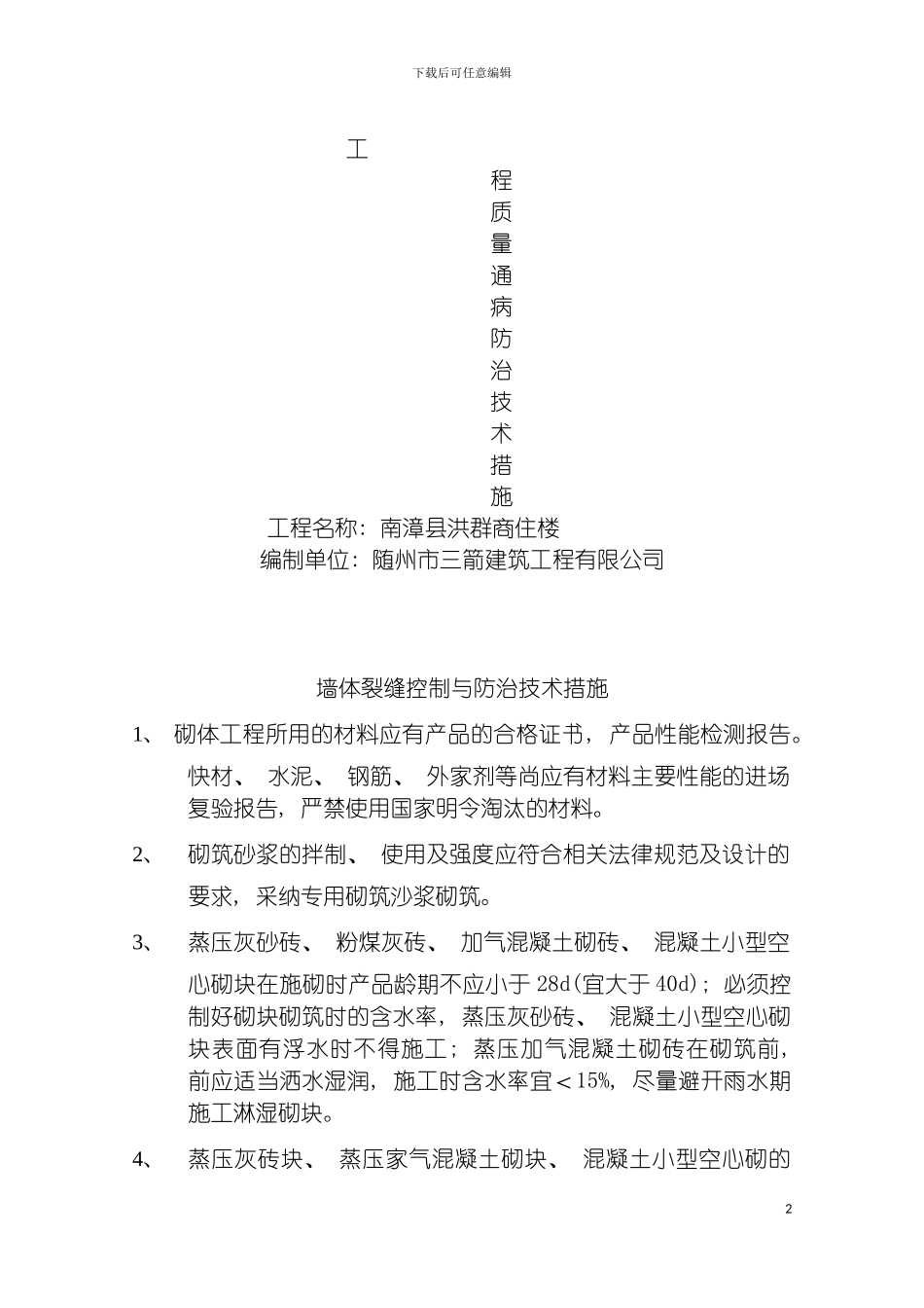工程质量通病防治技术措施模板_第2页