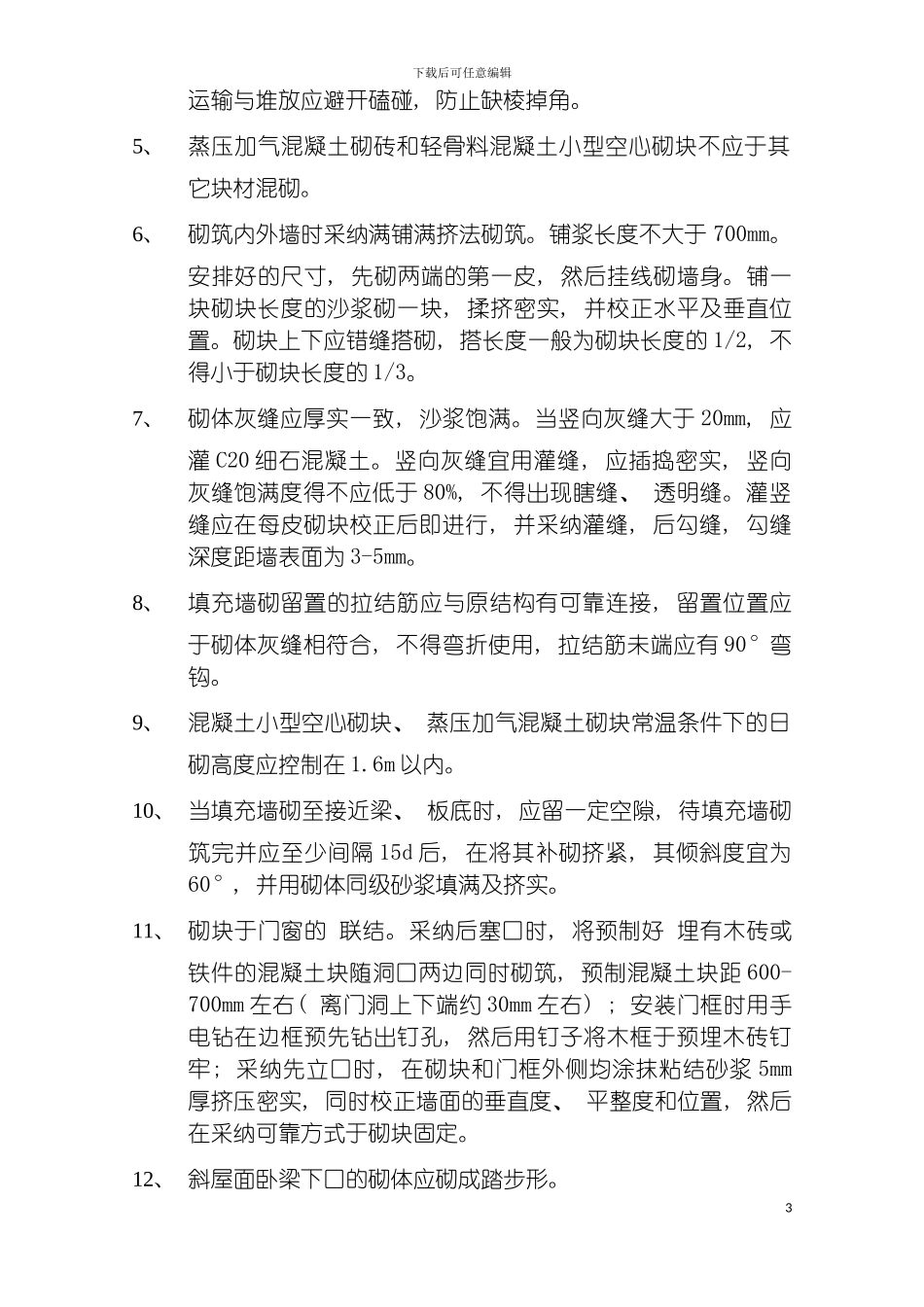 工程质量通病防治技术措施模板_第3页