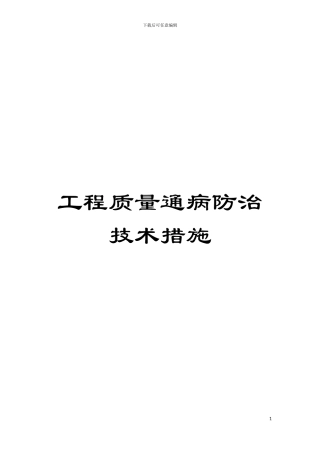 工程质量通病防治技术措施模板
