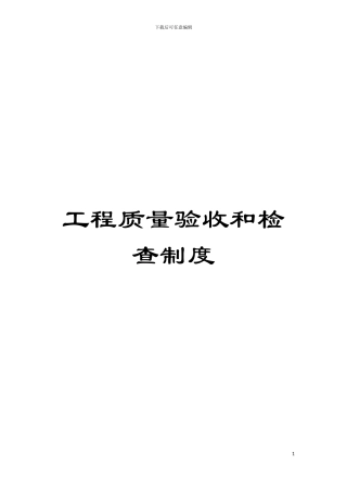 工程质量验收和检查制度模板