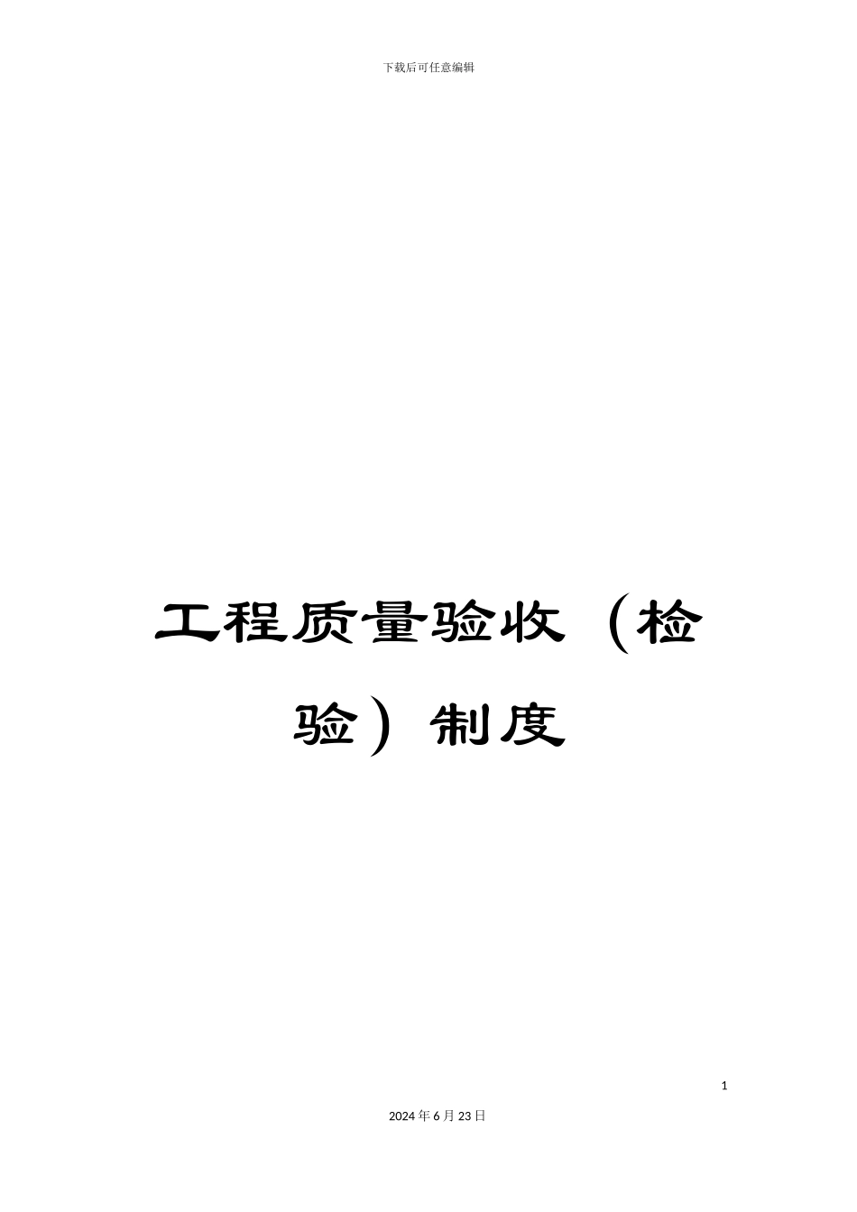 工程质量验收制度_第1页