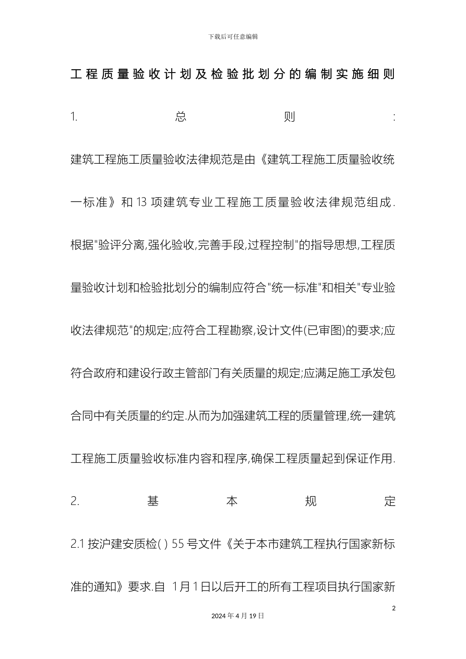 工程质量验收计划及检验批划分的编制实施细则_第2页