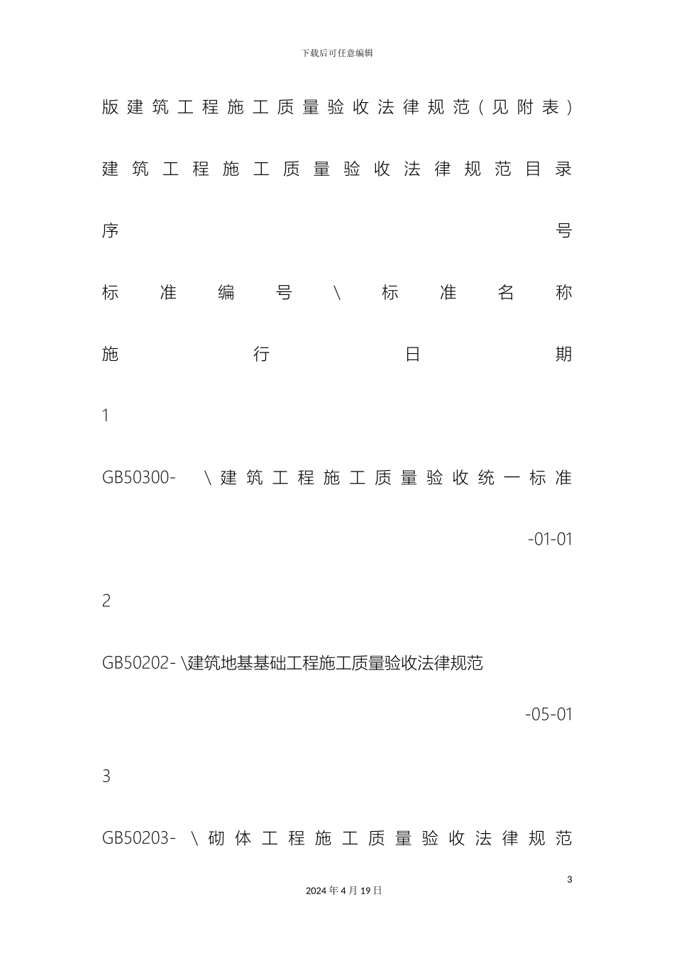 工程质量验收计划及检验批划分的编制实施细则_第3页