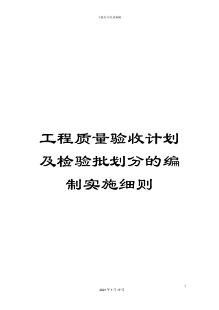 工程质量验收计划及检验批划分的编制实施细则