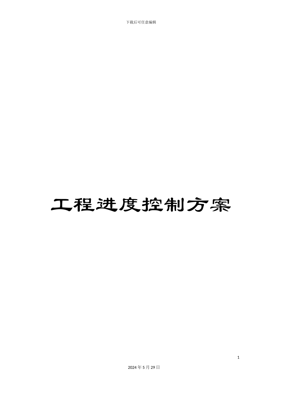 工程进度控制方案_第1页