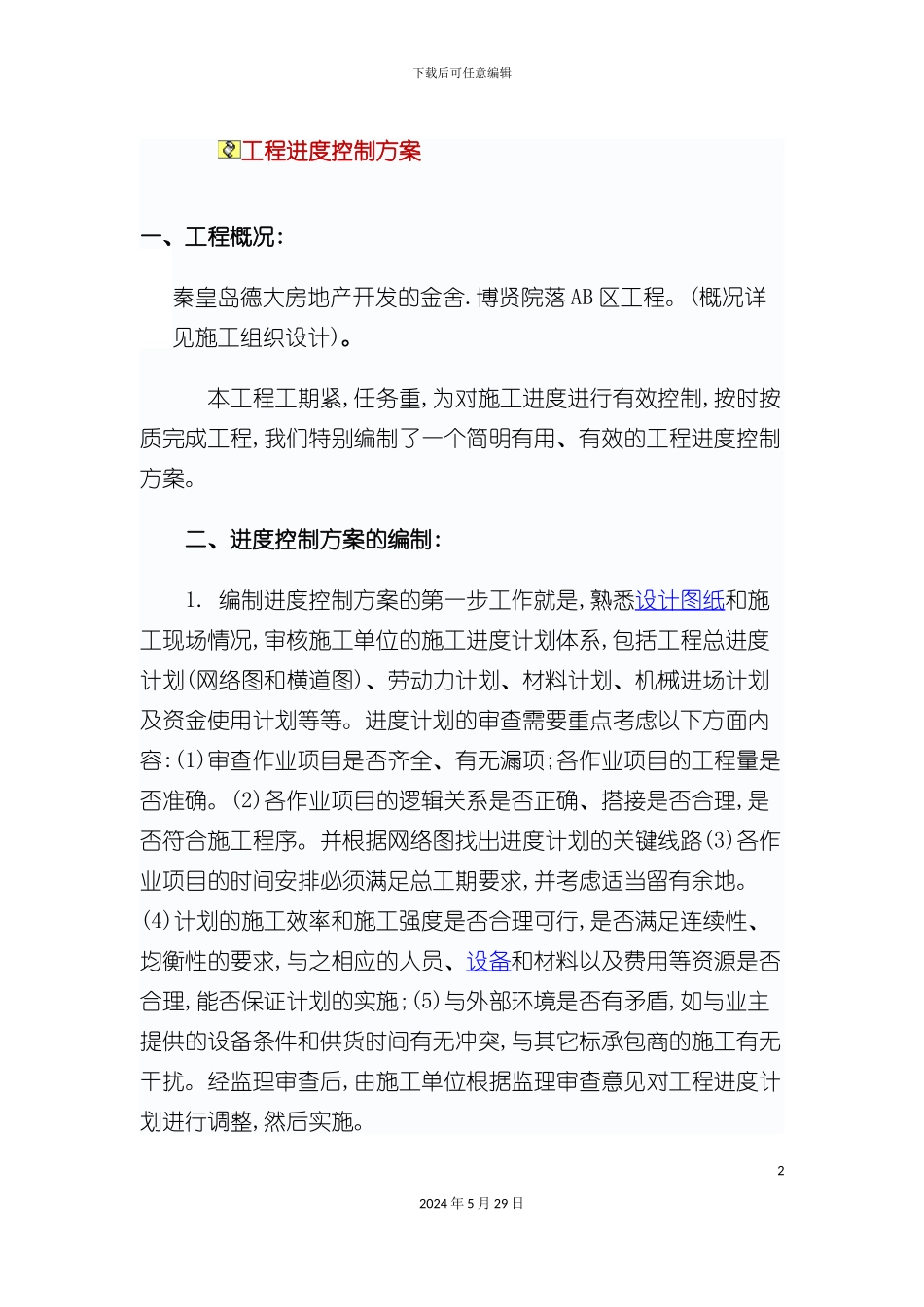 工程进度控制方案_第2页