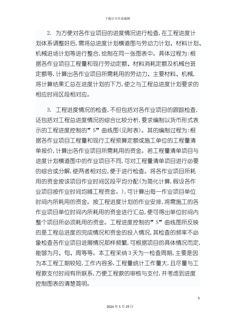 工程进度控制方案_第3页