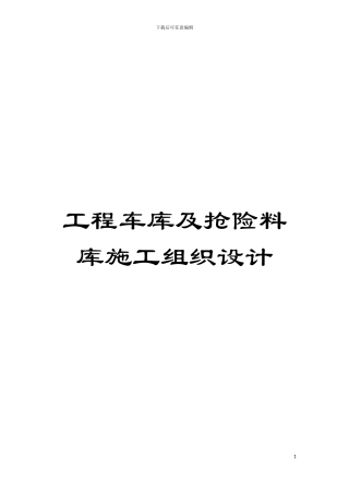 工程车库及抢险料库施工组织设计模板