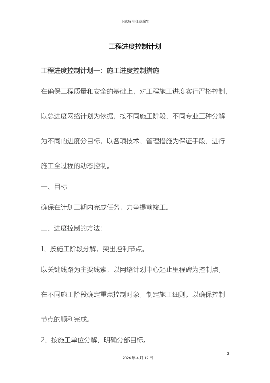 工程进度控制计划_第2页