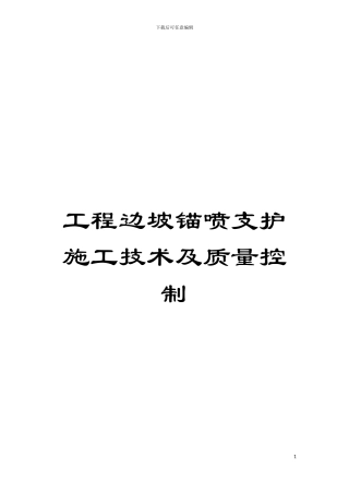 工程边坡锚喷支护施工技术及质量控制模板